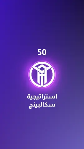 #استراتيجيات_التداول #سكالبينج #اساسيات_التداول #الربح_من_التداول #تعليم_التداول 