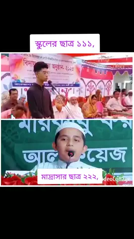 #মাদ্রাসার_ছাত্র_ছাত্রীরা_সারা_দাও😊 #foryou #pppppppppppppppp #viraltiktok #viralvideo 