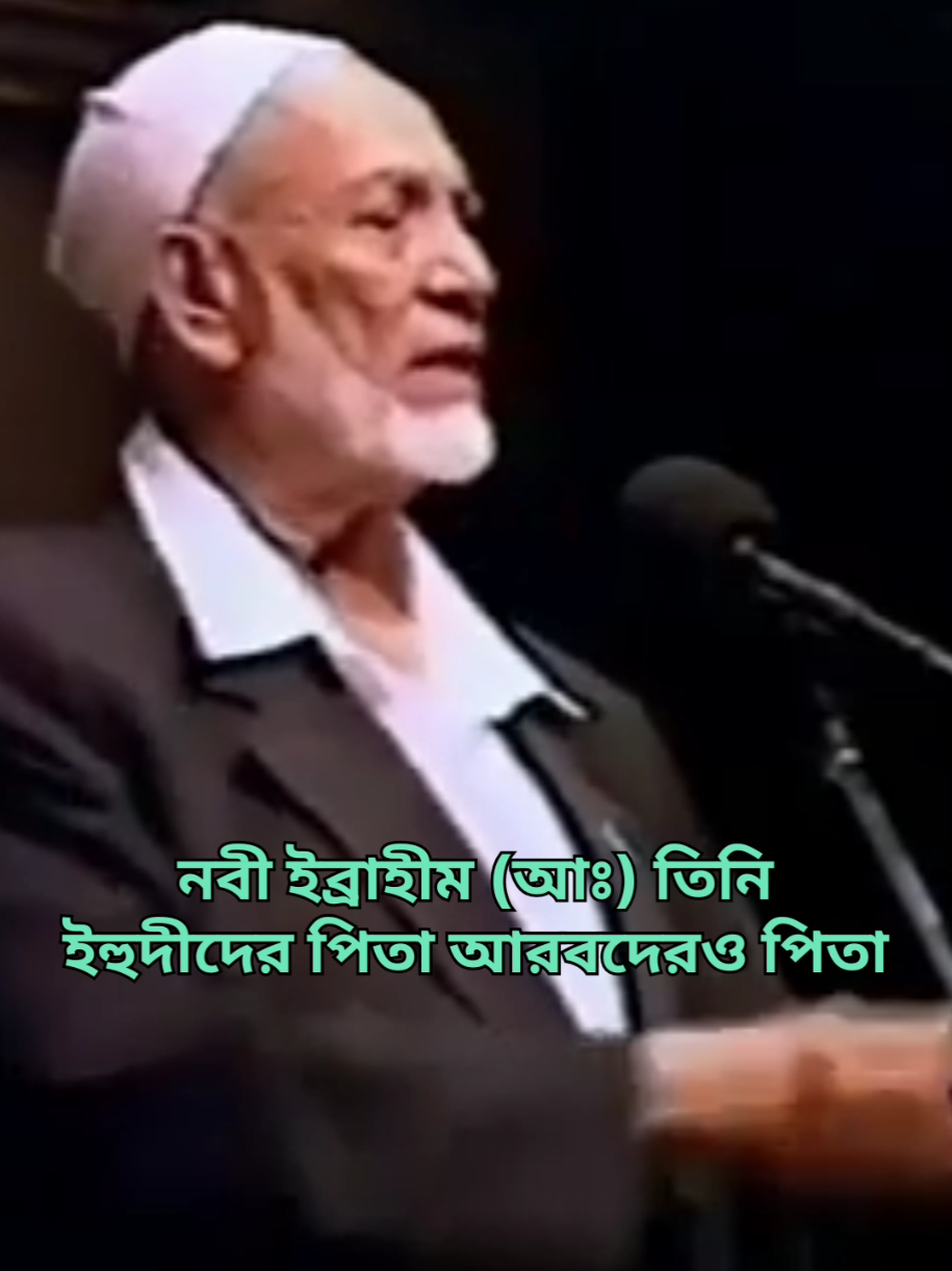 ১.৭ #টিকটক   এই ভিডিও থেকে আমরা যে ধরনের জ্ঞান অর্জন করতে পারি তা হলো:  ★★ যীশু খ্রীষ্ট (ঈসা আঃ) এর মা মেরী (মারইয়াম আঃ) ছিলেন একজন ইহুদী নারী। আল্লাহ তাআলা তাকে পৃথিবীর সকল নারীদের মধ্যে থেকে মনোনীত করেছিলেন।  ★★ ইব্রাহীম (আঃ) এর দুই জন স্ত্রী ছিল। একজনের নাম সারাহ এবং আর একজনের নাম হাগার (হাজেরা) ।  ★★ ইব্রাহীম (আঃ) এর স্ত্রী সারাহ এর গর্ভের সন্তান আইজ্যাক (ইসহাক আঃ) ।  ★★ আইজ্যাক (ইসহাক আঃ) এর সন্তান জ্যাকব (ইয়াকুব আঃ) । ★★ জ্যাকব (ইয়াকুব আঃ) এর ১২ টি সন্তানের মধ্যে জুডাস (ইয়াহুদা) ছিল অন্যতম। তারপর থেকেই ইহুদী সম্প্রদায়। ইহুদী সম্প্রদায় ছিল আল্লাহর মনোনীত সম্প্রদায়।  ★★ ইব্রাহীম (আঃ) এর স্ত্রী হাজেরার গর্ভের সন্তান ইসমাইল (আঃ) ।  ★★ ইসমাইল (আঃ) এর মাধ্যমে আরব-রা এসেছে।  ★★ নবী ইব্রাহীম (আঃ) মূলত ইহুদীদের পিতা এবং আরবদেরও পিতা। তারপরও ইহুদীরা আরবদের নীচু চোখে দেখেছে ৩ হাজার বছর।  ★★ আরব-রা বিবি হাজেরার গর্ভ থেকে এসেছে বলে ইহুদীরা তাদের সাহিত্যকর্মে আরবদের নিন্দা করে বলত হাগারিন আর ইসলাম ধর্মকে বলত হাগারিজম বা হাগারের সন্তানদের ধর্ম।  ★★ পবিত্র ক্বুরআনে মুহাম্মাদ (সঃ) এর নাম আছে ৫ বার।  ★★ পবিত্র ক্বুরআনে যীশু খ্রিস্ট (ঈসা আঃ) এর নাম আছে ২৫ বার।  ★★ পবিত্র ক্বুরআনে মোসেস (মূসা আঃ) এর নাম আছে ১৩৬ বার।  ★★ পবিত্র ক্বুরআনে মুহাম্মাদ (সঃ) এর মায়ের নাম নেই।  ★★ পবিত্র ক্বুরআনে মুহাম্মাদ (সঃ) এর স্ত্রীর নাম নেই।  ★★ পবিত্র ক্বুরআনে মুহাম্মাদ (সঃ) এর মেয়ের নাম নেই।  ★★ মুহাম্মাদ (সঃ) এর মেয়ে ফাতিমা (রাঃ) বেহেশতে (জান্নাতে) সকল নারীদের নেতৃত্ব দিবেন। #আল্লাহর_বিধান_LAWS_OF_ISLAM  #Sheikh_Ahmad_Deedat  #শাইখ_আহমাদ_দীদাত  #আল্লাহর_বিধান 