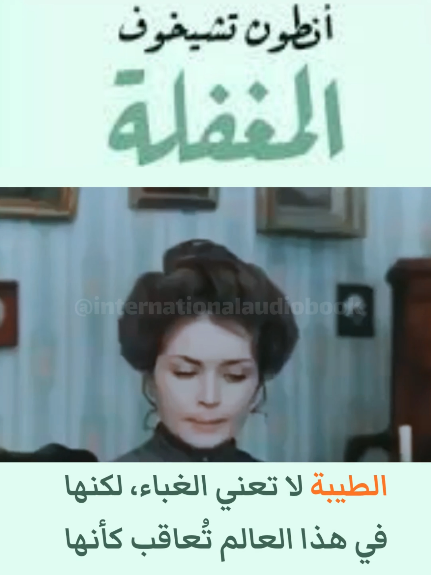 في زمن القسوة، يصبح اللطف ضعفًا لا يُغتفر. #تشيخوف #المغفلة #انسانية #ادب #فكر #حكمة #Chekhov #fyp