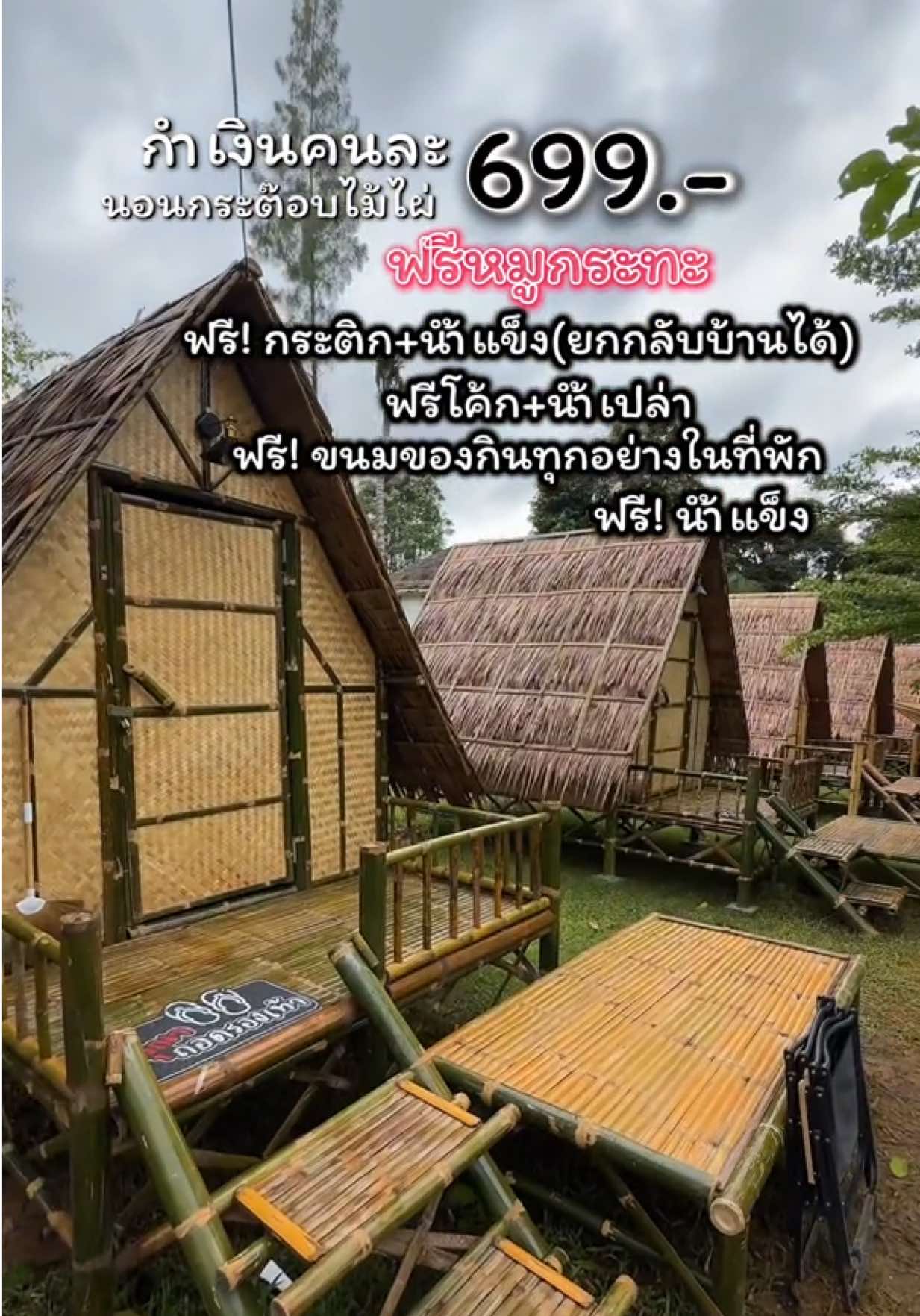 📍แลกลิ้นแคมป์ปิ้งสวนผึ้ง จ.ราชบุรี📍 นอนกระต๊อบริมลำธาร คนละ 699.- ฟรีหมูกระทะ พร้อมแถมขนมจุกๆและกระติกนำ้แข็งให้หิ้วกลับบ้านฟรี!! คุ้มเกิ้น!! รีบไปจัดก่อนกระติกจะหมดดด ช่วงนี้อากาศคือฟินนนน #แลกลิ้นแค้มป์ปิ้งสวนผึ้ง #ลานกางเต้นท์ริมน้ําสวนผึ้ง #ที่พักริมน้ําสวนผึ้ง #สวนผึ้ง