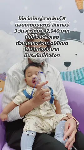 เปิดเทอมแล้ว ‼️โรคฮิตในเด็กวัยเรียนกลับมาระบาดอีกครั้ง โดยเฉพาะ 👉 ไข้หวัดใหญ่ / RSV / มือเท้าปาก / ไข้เลือดออก / อิสุกอิใส รวมถึงอุบัติเหตุ 🎈 พิมขอแนะนำประกันสุขภาพเด็ก MSIG FIN FOR KIDS คุ้มครองโรคฮิต + อุบัติเหตุ + OPD ครบในฉบับเดียว ✨จุดเด่นที่แม่ ๆ ปลื้ม: ✅ มี OPD 💳 ผ่อนได้ ไม่มีดอกเบี้ย ไม่ต้องมีบัตรเครดิต 🍼 สมัครได้ตั้งแต่ 15 วัน – 20 ปี ✅ ไม่ต้องสำรองจ่าย ในรพ.เครือข่าย ✅ ป่วยมาแล้วก็ทำได้ ✅ ไม่มีรับผิดส่วนแรก 💰เบี้ยประกัน (รายปี): 👶 15 วัน – ก่อน 1 ปี = 20,350 บาท 👧 1 – 5 ปี = 19,190 บาท 👦 6 – 20 ปี = 7,605 บาท 📍ตัวแทนดูแลให้ครบ จัดการเอกสารให้ พร้อมเคลมไว มีตัวตนจริงๆ มั่นใจได้เลยค่ะ พิมดูแลให้อย่างดี 💬 📲 สนใจแอดไลน์พิมเลยค่ะ 👉 @SST7138Q (มี @ นำหน้า) #ประ#ประกันเด็กะกันสุขภาพเด็ก #ประกันโรคฮิต #ลูกป่วย #ไข้หวัดใหญ่ 