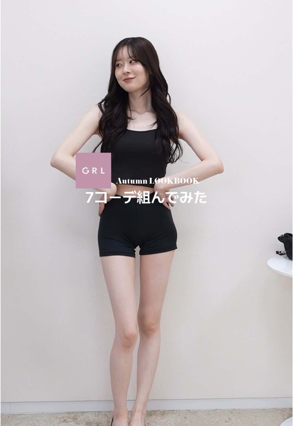 GRL秋服7コーデ🎃 #grl #grl購入品 #グレイル #秋服 #着回しコーデ 