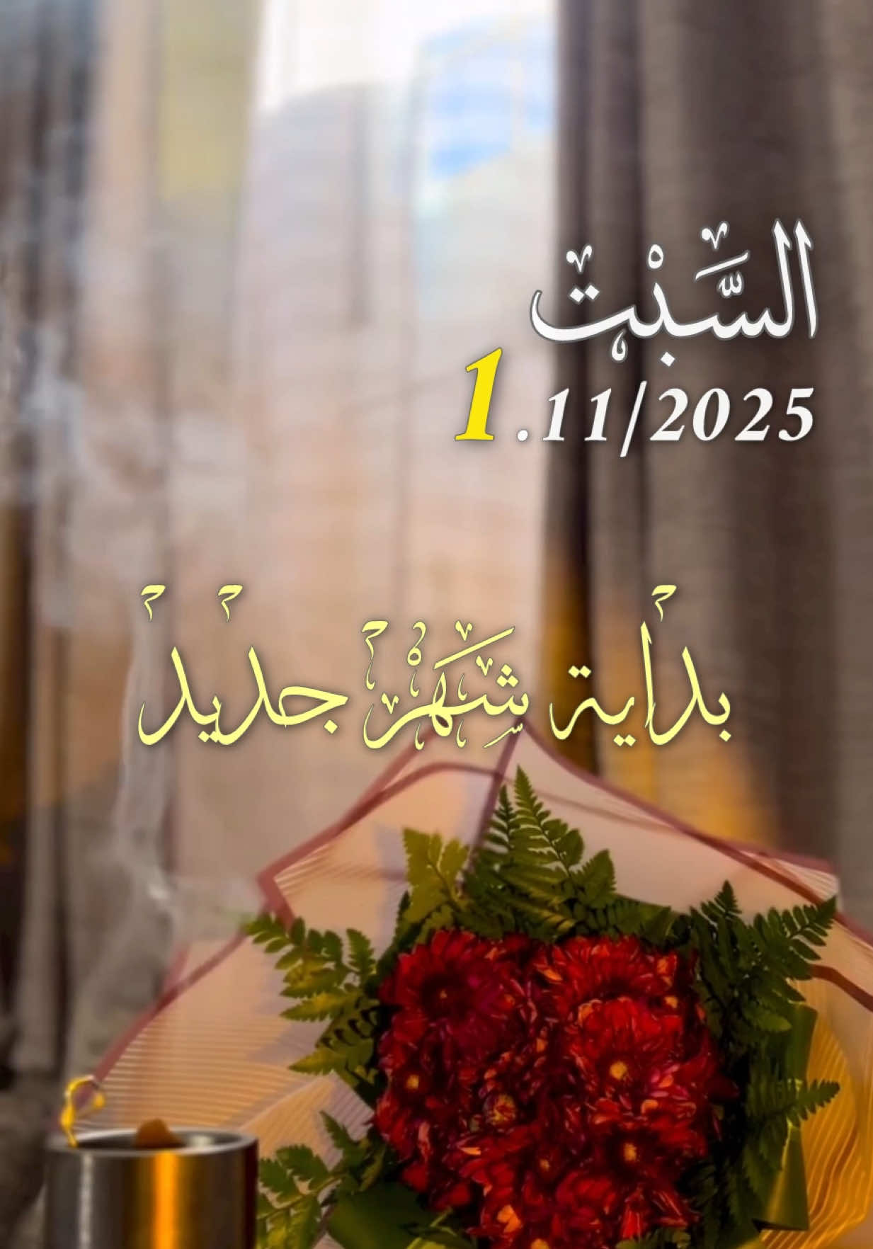 دعاء يوم السبت 01/11/2025 🌷🌸🌹 بداية شهر جديد يارب 🤲  #دعاء_يوم_السبت #اللهم_امين_يارب_العالمين #شهر_جديد #اللهم_صل_وسلم_على_نبينا_محمد #اللهم_لك_الحمد_ولك_الشكر 