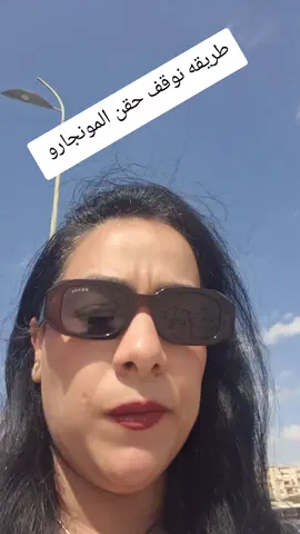 طريقه نوقف بيها حقن المونجارو  #المونجارو #مونجارو #monjaro #تغذيه_صحيه 