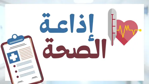 اذاعه الصحة  #الصحة #اكسبلور #معلمة #معلمات #اذاعة 