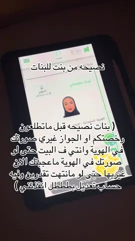 نصيحه للي راح بتتملك قريب غيريها الان وتواصلي معنا ننقذك 😎🤍 #fypシ #الشعب_الصيني_ماله_حل😂😂😂 #تعديل_صوره_بطاقه_الاحوال #تجديد_الهوية_الوطنية #اكسبلورexplore 