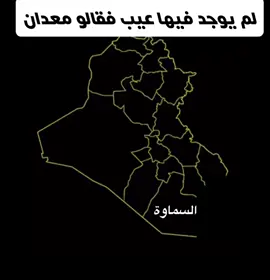 جمال سماوتي ما ينوصف من كرم ومن غيره ومن مبدا واخلاق السماوه مو معدان السماوه ثرو لا يعرفهه ال بني حجيمم غيرو مفهمكم بخصوص السماوه#السماوه_مدينتي🇮🇶❤️، #السماوه_مدينتي #ابومهدي_المهندس_قائد_النصر #السماوة #مالي_خلق_احط_هاشتاقات🧢🤍 