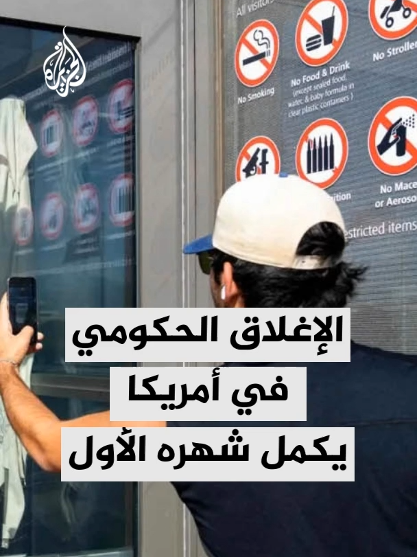 يكمل الإغلاق الحكومي المستمر في الولايات المتحدة شهره الأول حيث تتصاعد الضغوط لإنهاء الأزمة التي شلت عمل مؤسسات فيدرالية وأثرت على ملايين الأمريكيين. #الأخبار