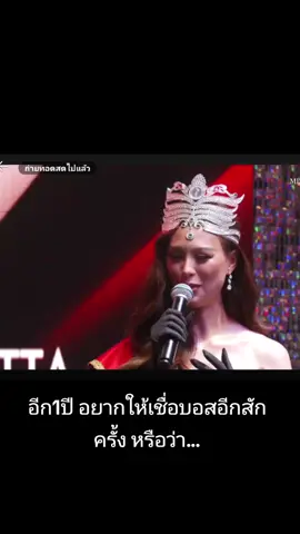 อีก1ปี อยากให้เชื่อบอสอีกสักครั้ง หรือว่า... #บอสณวัฒน์ #ณวัฒน์อิสรไกรศีล #เฌอเอมชญาธนุส #themissglobe2025 