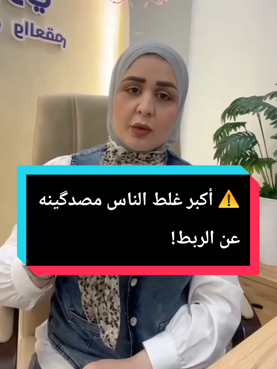 #دكتورة_حنين_بكي_الباوي #ربط_عنق_الرحم #ولادة #عملية_قيصري #حمل  ⚠️ أكبر غلط الناس مصدگينه عن الربط!