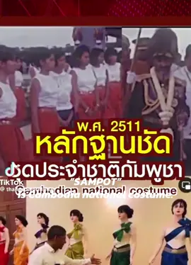 “SAMPOT” is Cambodia national costume. เมื่อก่อนเขมรใส่ชุดซัมปอต แต่ตอนนี้โขมยและเคลมชุดไทย — ชุดสไบไทยเป็นของไทยไม่ใช่ของเขมร กลับมาใส่ชุดซัมปอตของตัวเองค่ะเขมร!! ##ชุดไทยเป็นของคนไทย##ชุดสไบเป็นของไทย##ชุดไทยไม่ใช่ชุดเขมร##ชุดไทย##ชุดเขมร