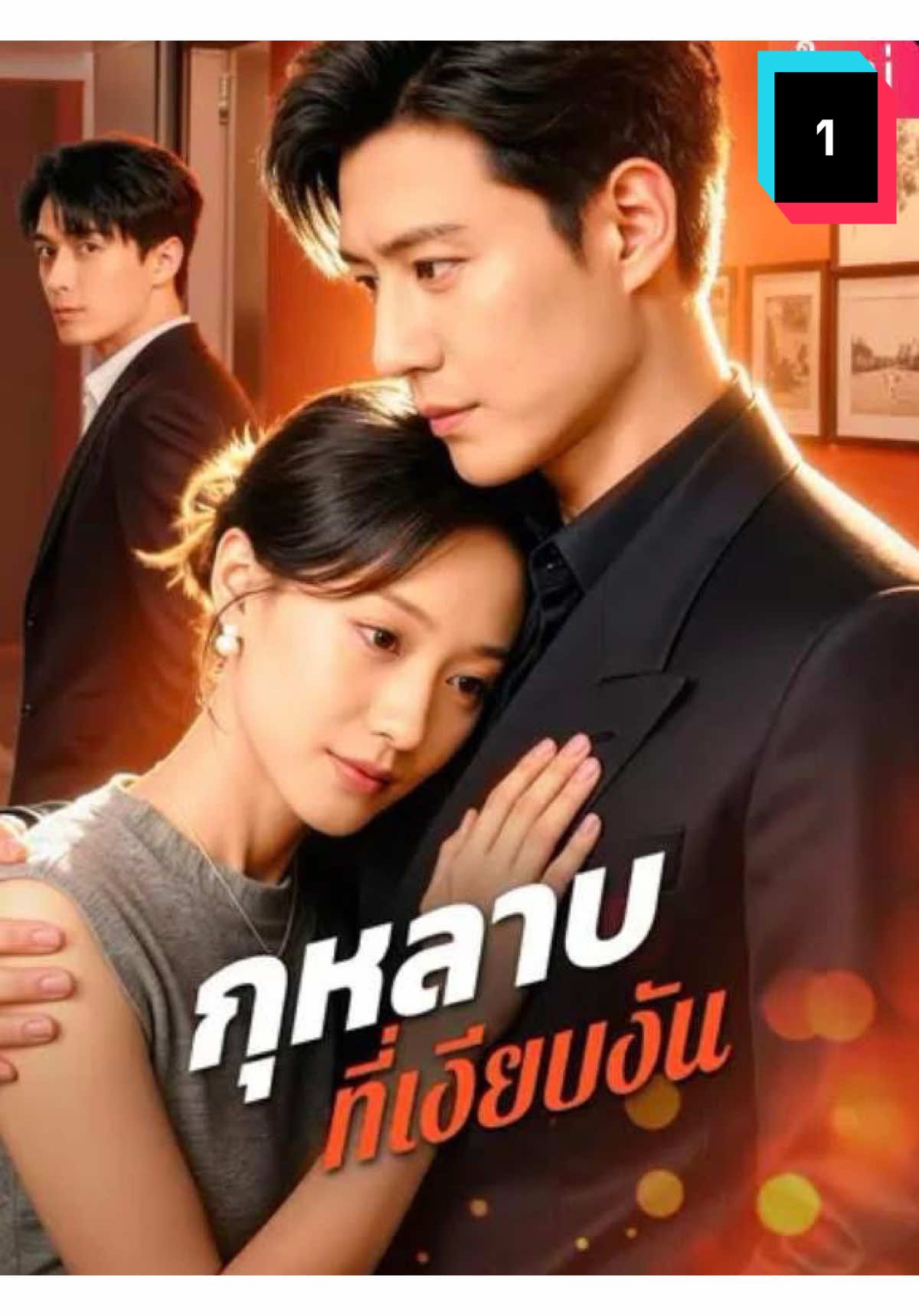 ดูจบ1️⃣เรื่อ/ง 9️⃣ บ. หรือ 3️⃣0️⃣/เดือน ดูได้ทั้งnลุ่มงับ💙 #มินิซีรี่ย์จีน #ซีรี่ย์จีนใหม่ #ซีรี่ย์น่าดู #ซีรี่ย์ชาวเน็ต #กุหลาบที่เงียบงัน 