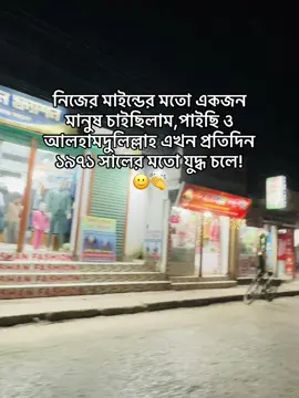 নিজের মাইন্ডের মতো একজন মানুষ চাইছিলাম পাইছি ও আলহামদুলিল্লাহ এখন প্রতিদিন ১৯৭১ সালের মতো যুদ্ধ চলে!🙂👏 #foryou #fyppppppppppppppppppppppp #aahaaaa9 #growmyaccount #tiktok?bangladesh 