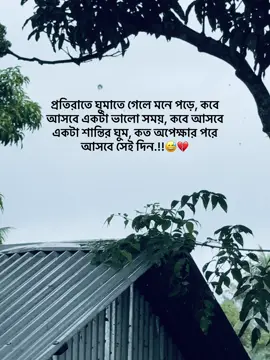 প্রতিরাতে ঘুমাতে গেলে মনে পড়ে, কবে আসবে একটা ভালো সময়, কবে আসবে একটা শান্তির ঘুম, কত অপেক্ষার পরে আসবে সেই দিন.!! 😅💔 #foryoupage #viral #trending #tiktok #israfilminhaj08 @ منهاج/ᴍɪɴʜꫝᴊ 