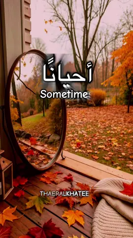 أحيانًا، لا تحتاج أن تفهم كل ما يحدث، يكفي أن تؤمن أن الله يُدير التفاصيل حين تعجز أنت عن رؤيتها. بعض الغموض هو حماية، وبعض التأخير هو لطفٌ خفيّ. فاطمئن… فالمكتوب لك لن يمرّ بجانبك.#اقتباسات📝 #عبارات #خواطر #الحياة #حكم 