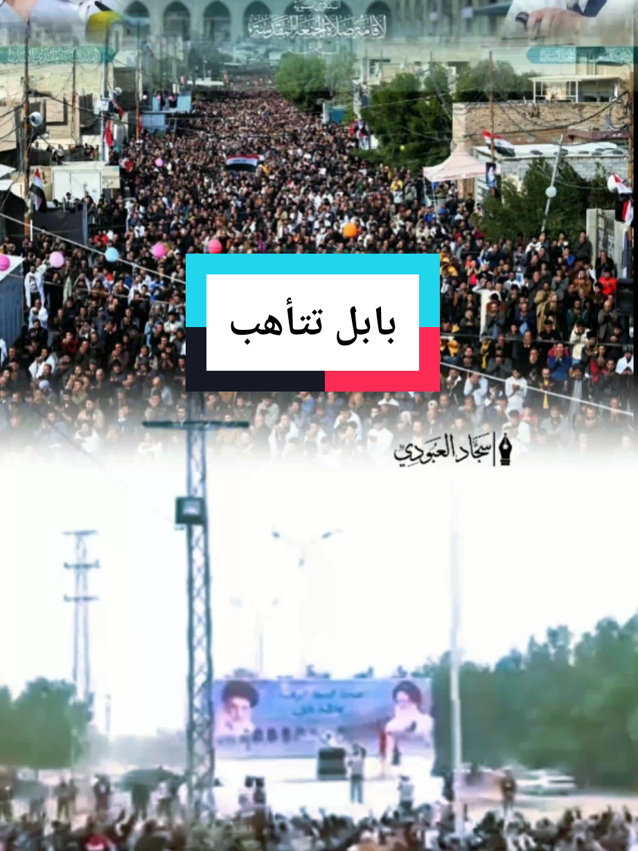 #بابل تستعد وتتأهب لأقامة صلاة جمعة مركزية موحده بخصوصية  وتوجيه من سماحة السيد القائد مقتدى الصدر اعزه الله#العراق #بابل #بابل_الحله #لايك 
