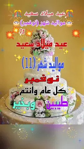 #عيد_ميلاد_سعيد 🎂🎉  #مواليد_شهر_نوفمبر💥🎊 #كل_عام_وأنتم_طيبين_وبخير🎉 #وصحة_وعافية_وسعادة🎊💥  #إنزل_ياجميل_في_الساحة#❤️ 