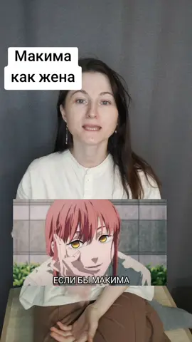 #макима #макимажена #человекбензопила #chainsawman 