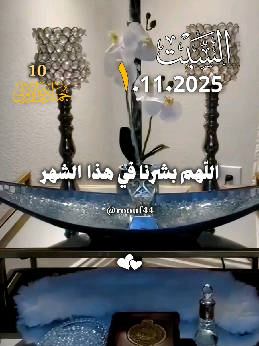 دعاء يوم السبت 1.11.2025 #دعاء_يوم_السبت #يارب 💕🌺🤍 #اللهم_امين_يارب_العالمين #اللهم_صلي_نبينا_محمد #دعاء_يريح_القلوب🤍🤍🤲🏻  دعاء يوم السبت  يالله🤲🌺 🤲🤲🕋🕋🤲🤲