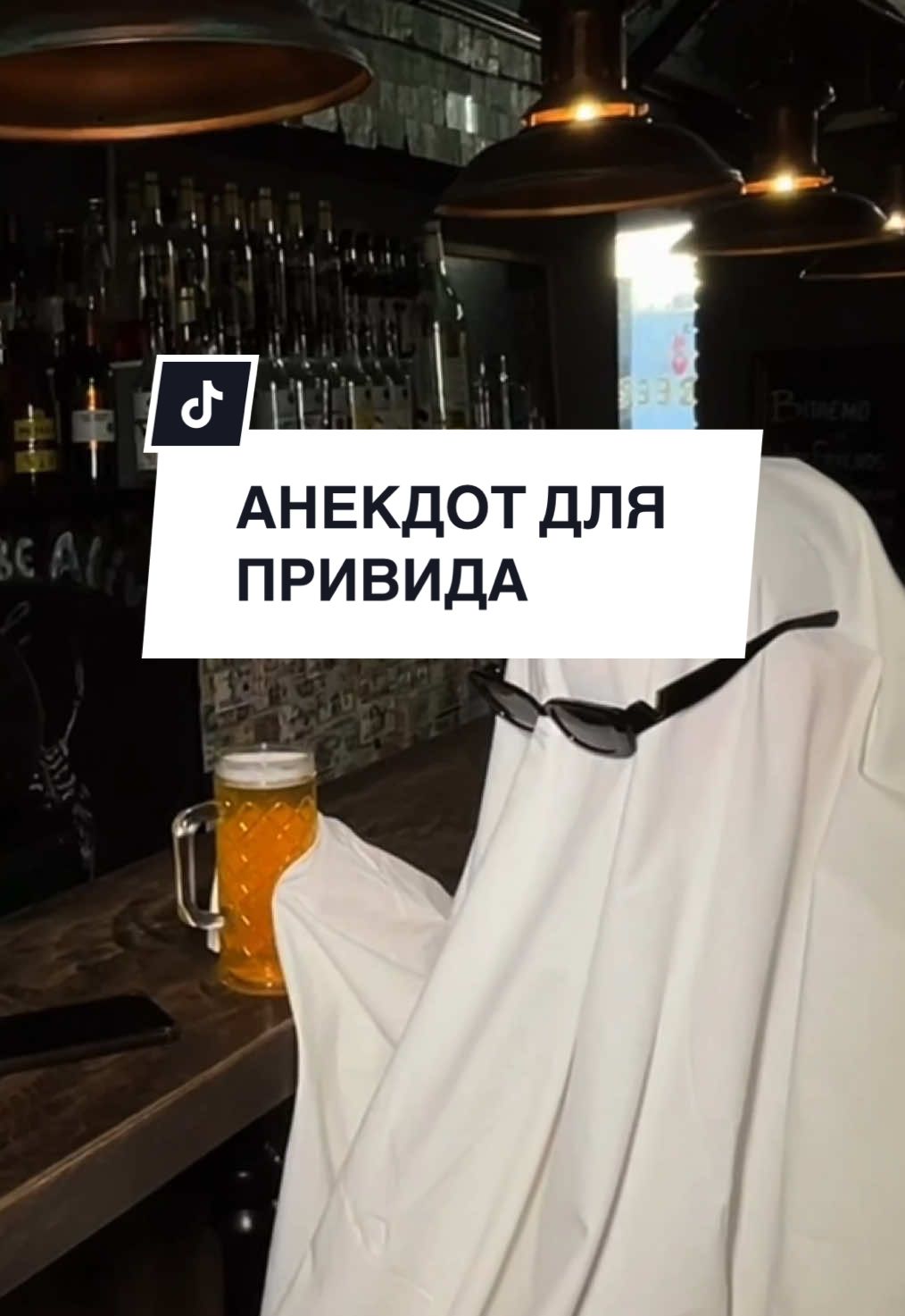 This Halloween 🎃👻 #pubwithfriends #анекдот #сфераобслуговування #halloweenlook 
