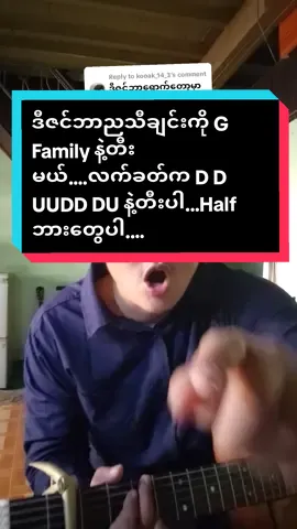 Replying to @kooak_14_3 #ဒီဇင်ဘာည#ကိုလင်းနစ်#Gfamilyလက်ကွက်တွေနဲ့သီချင်းတီးမဲ့အခြေခံဂီတာတီးလေ့ကျင့်နေသောညီကိုတို့ဆီ#foryoupage #musicdiary11 