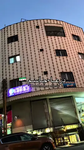 #جوهر_العبادي#من_بعد_مزح_ولعب_طررررررب #درعا_حوران_سوريا_جاسم#اكسبلورexplore 