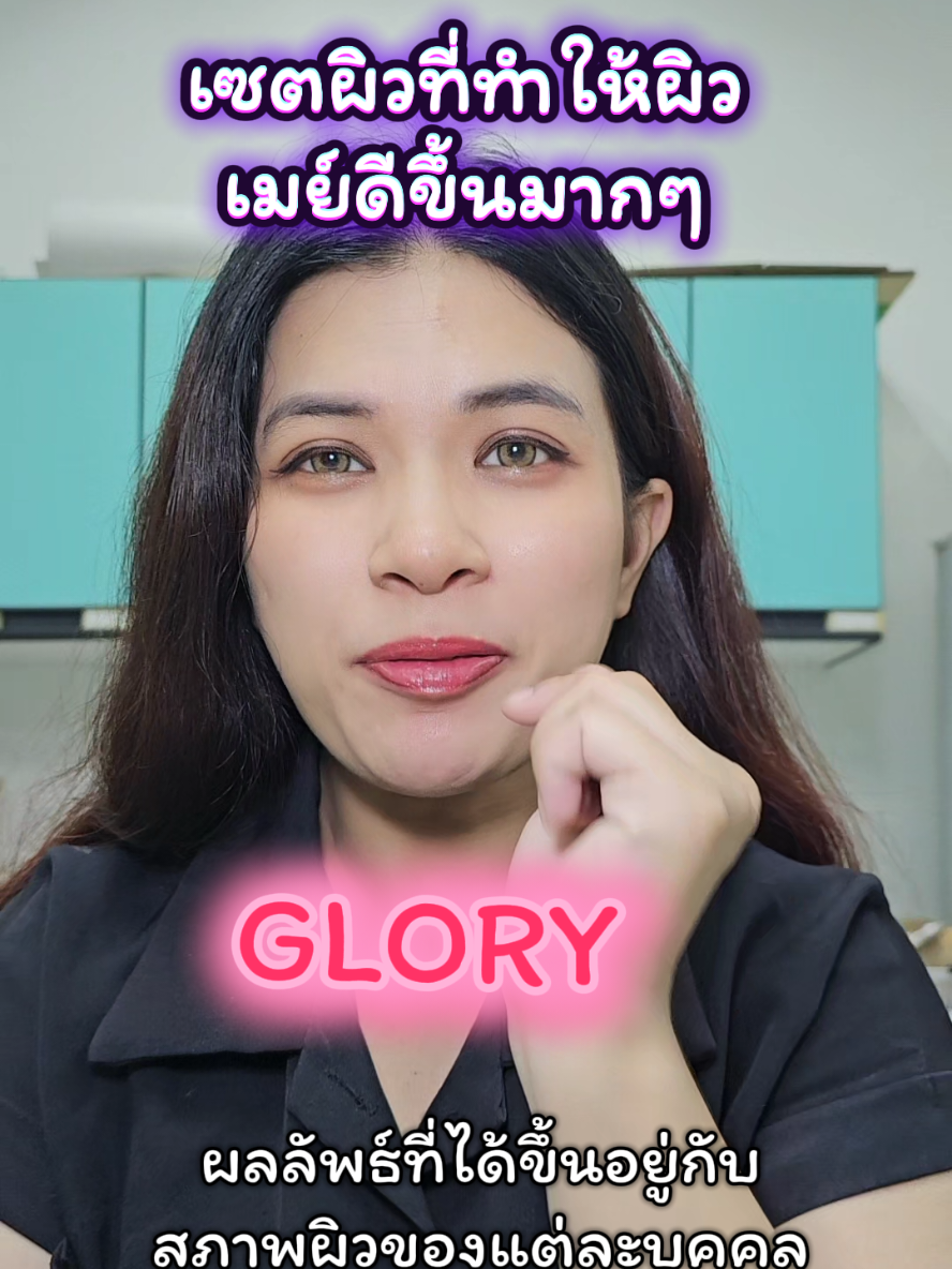 เซตผิวที่ทำให้ผิวเมย์ดีขึ้นมากๆ #กลอรี่คอลลาเจนแม็กซ์โดส #กลอรี่คอลลาเจน1MaxDoseเท่ากับ1Drip #กลอรี่คอลลาเจนเกรดพรีเมี่ยมเข้มข้น30เท่า #Glorycollagen #ช้อปกันวันเงินออก 