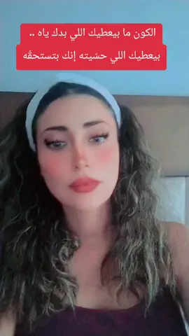 الكون ما بيعطيك اللي بدك ياه — بيعطيك اللي حسّيته إنك بتستحقّه#الرسولة #goviral #الوعي #lebanon🇱🇧 @R∆SOUL∆ @R∆SOUL∆ 