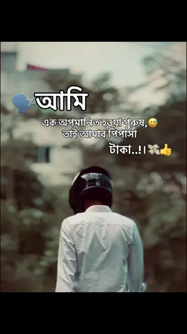 আমি এক অপমানিত হওয়া পুরুষ, তাই আমার পিপাসা টাকা..!।😅👍##foryoupage##fypシ##bikelife##fypシ゚viral##viralvideo  