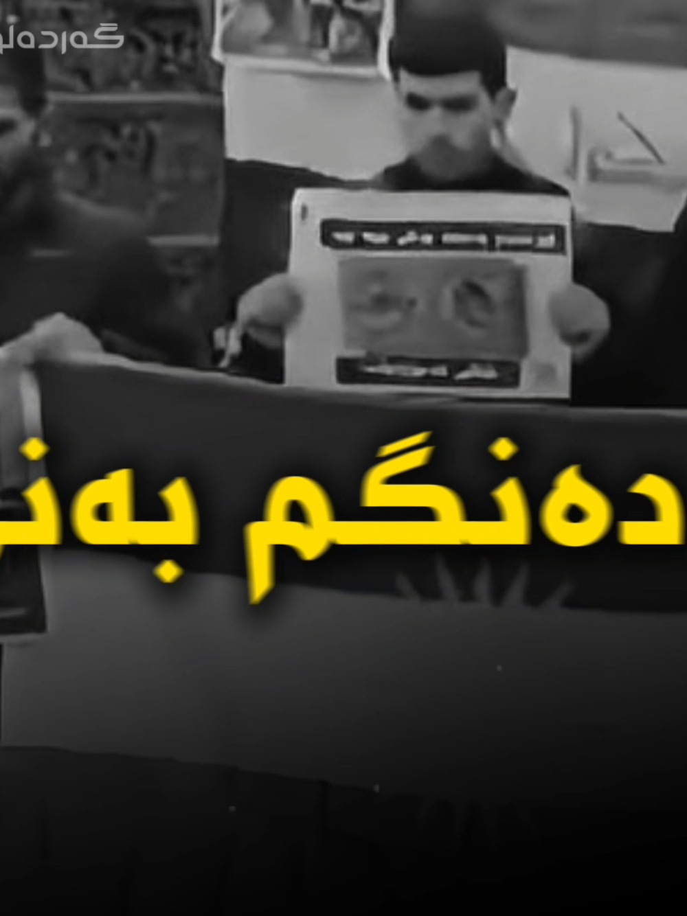 دەنگم بەنێ (بەڕێز عبدالرحمان)🖤 #دەنگدان #یەکێتی #پارتی #گەردەلوول #gardalool 