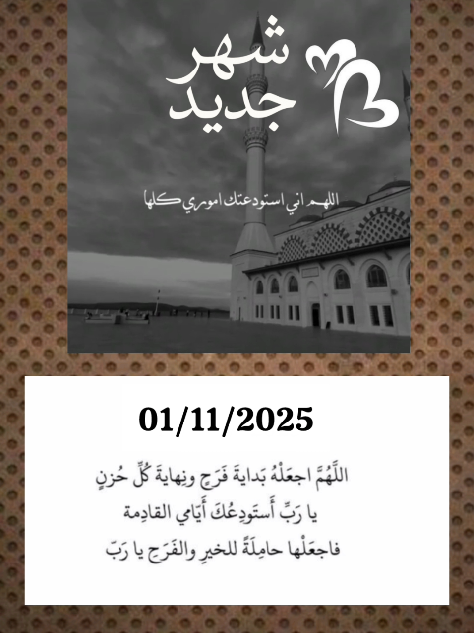 #بداية_شهر_جديد #اللهم_بشرنا_بفرحه_تسر_خواطرنا #اللهم_فرج_همومنا_واصلح_احوالنا #يارب_فوضت_امري_اليك #دعاء 