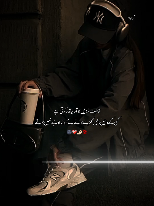 قابلیت خود میں ہو تو دنیا قدر کرتی ہے کسی کے دائیں بائیں کھڑے ہونے سے کردار اونچے نہیں ہوتے🌚🫀💯 #foryoupage❤️❤️ #urduquotes #1milionaudition #unfreezemyacount #fyyypppppppppppppp 