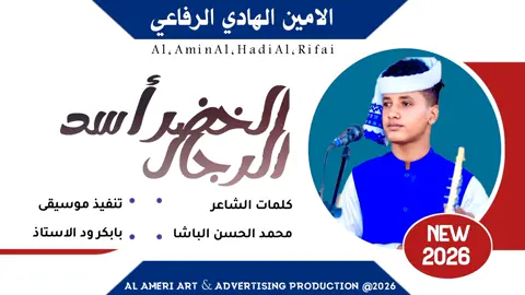 جديد #2026#الفنان الحكمدار #الامين الهادي الرفاعى الخضر اسد#رجال#لاتنسوا_لايك_ومتابعة 