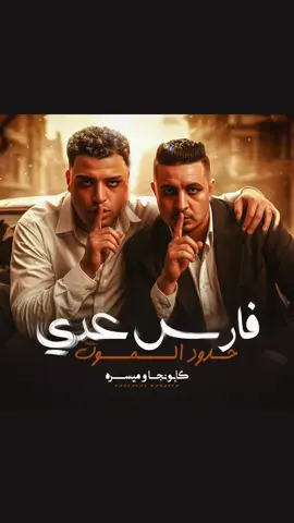 فارس عدى حدود الموت 🫵🥷 (حكايه الشاب أحمد الفارس)#اسلام_كابونجا  #تصميم_فيديوهات🎶🎤🎬  #حالات_واتس #متابعه_ولايك_واكسبلور_احبكم 