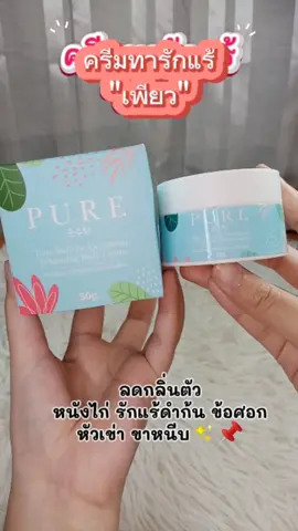 ปกติ 350 ลดเหลือ 239📌 #ครีมทารักแร้เพียว #รีวิวบิวตี้ #เพียวทารักแร้ #fyp  #แต่ละวันของยัยจีจี้ 