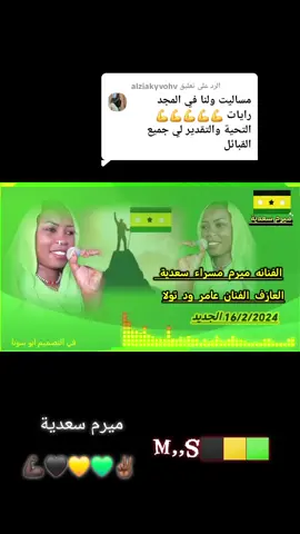 الرد على @alziakyvohv #ميرم #سعدية #اغاني#مساليت_تراث_وثقافة🖤❤️💗 