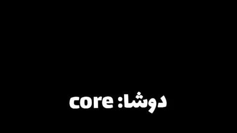 دوشا:core❤️😂 @3mr #3mr #foryoupage #fyp 