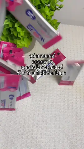 #โพรไบโอติก #วูม่าบาลานซ์ #วูม่านบาลานซ์โพรไบโอติก #ฟีดดดシ 