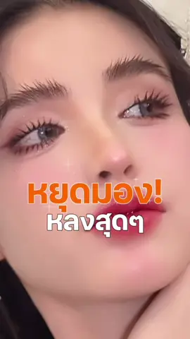 หยุดสายตา #มาสคาร่าแม่รุ้ง #มาสคาร่าที่มี๊หนมใช้ #มาสคาร่ามี๊หนม #ขนมศศิกานต์  