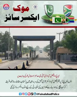 سی پی او فیصل آباد ڈی آئی جی صاحبزادہ بلال عمر کی ہدایت پر  ایس ایس پی آپریشنز فیصل آباد ڈاکٹر بشریٰ جمیل کی سربراہی میں پاکستان بمقابلہ ساؤتھ افریقہ کرکٹ میچ کے حوالے سے کھلاڑیوں کی سیکیورٹی کے لیے موک ایکسر سائز کی گئی#officialDPRPP #cpofsd #rpofsd #socialmeadia #FAISALABAD 