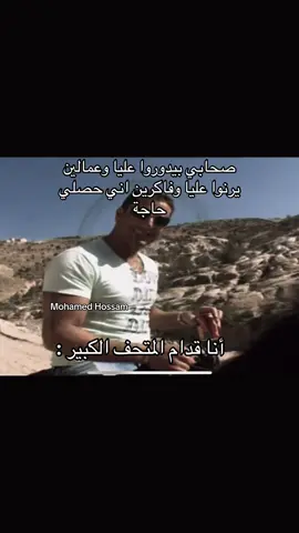 #foryou #mohamedhossam967 #ميمز #المتحف_المصري_الكبير #هجرسيات 