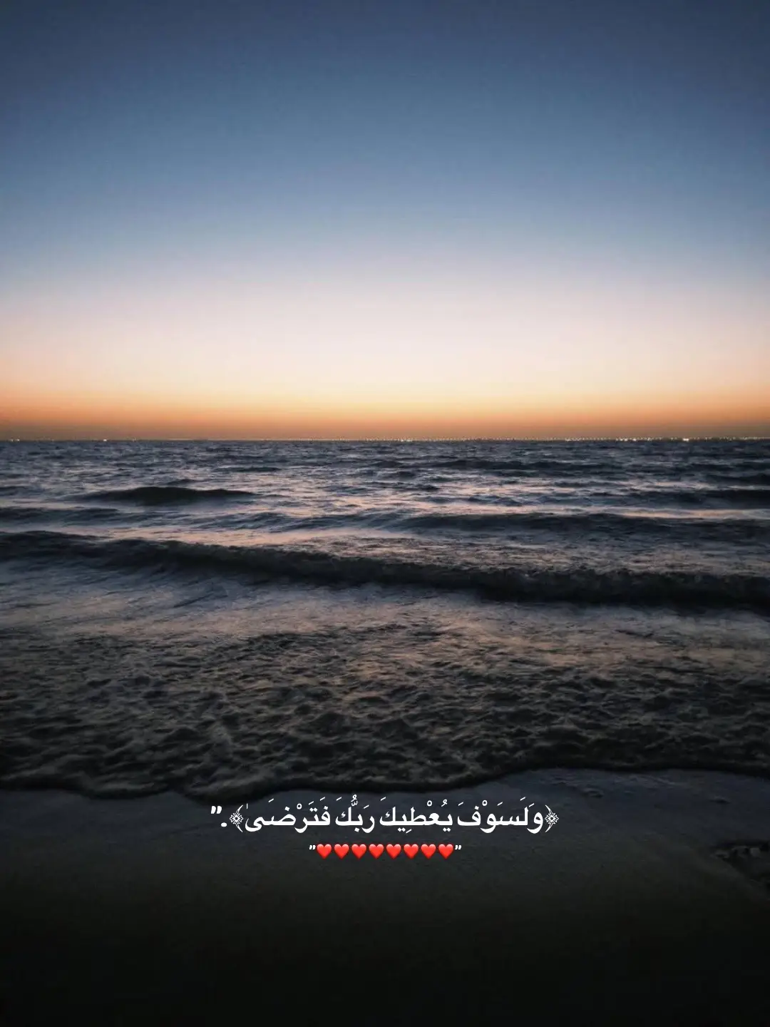 #ولسوف_يعطيك_ربك_فترضى#اللهم_اجعل_هذا_الحساب_شفيع_لي_بعد_موت#اللهم_احفظ_والدينا_ووالديكم_اجمعين#قران_كريم_ارح_سمعك_وقلبك♡🎧♡_اجر_لي_ولكم 