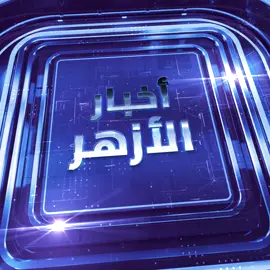 في #نشرة_أخبار_الأزهر هذا الأسبوع  شيخ الأزهر يؤكِّد من العاصمة الإيطالية على أنه لا سلام في الشَّرق الأوسط بدون إقامة الدولة الفلسطينيَّة المستقلَّة، وعاصمتها القدس الشَّريف … ومجمع البحوث الإسلامية يُطلق الأسبوع الدعوي الثالث عشر بجامعة المنوفية … واتفاق على افتتاح مركز الأزهر لتعليم اللغة العربية بتشاد خدمة للتشاديين في تعلم لغة القرآن الكريم شاهدوا التفاصيل الكاملة في  نشرة أخبار الأزهر