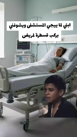 #مستشفى #تمريض #تمريض💉💊 #fypシ゚ #viral 