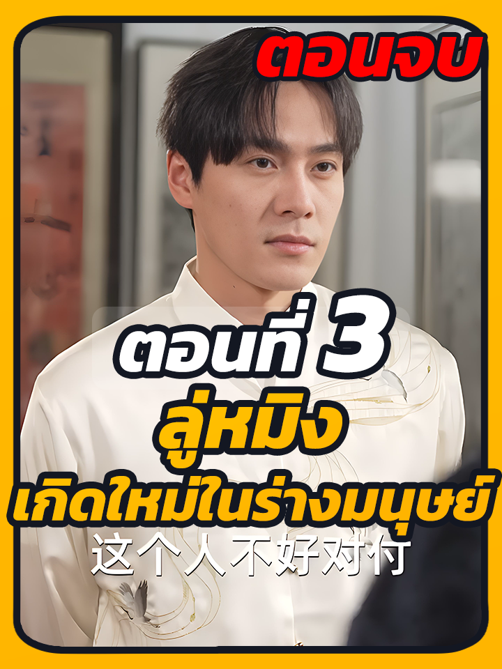 EP.3 จบ : ลู่หมิง เกิดใหม่ในร่างมนุษย์ // #หนังสั้นจีน #หนังสั้น #ซีรี่ย์จีนพากย์ไทย