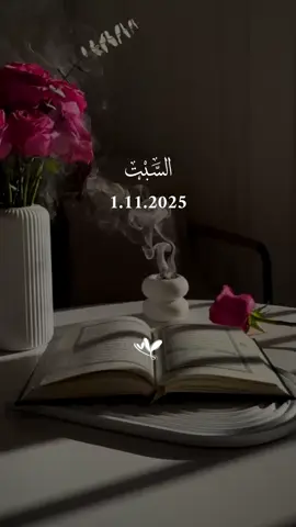دعاء شهر جديد السبت 1/11/2025 #دعاء❤️يوم❤️السبت #اللهم_امين_يارب_العالمين #دعاء_يريح_القلوب #دعاء_يريح_القلوب_ويطمئن_النفوس #اللهم_صلي_على_نبينا_محمد 
