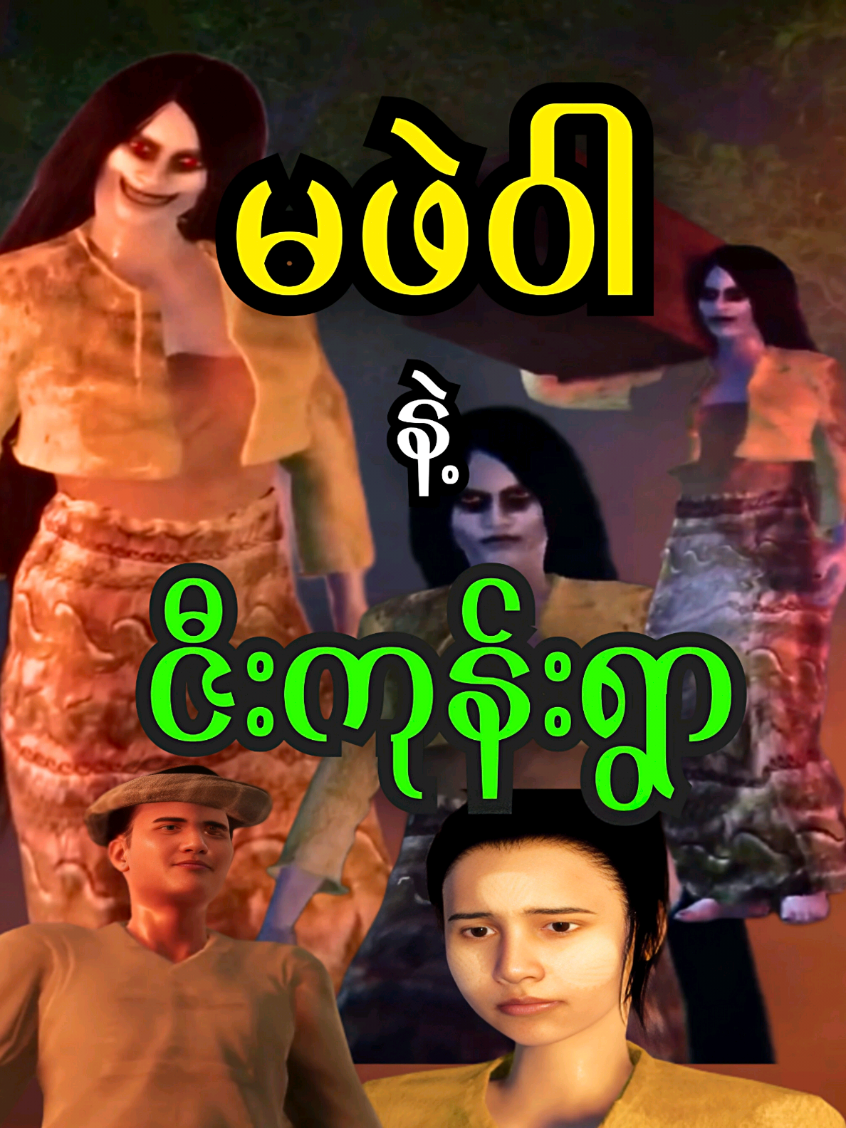မဖဲဝါနဲ့ဇီးကုန်းရွာ စ/ဆုံး #ကာတွန်းချစ်သူများ🥰 #ပုံပြင် #သရဲပုံပြင် #horrorstory #သရဲဇာတ်လမ်း @everyone 