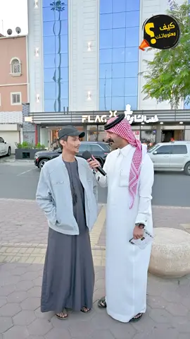 #كيف_معلوماتك #الحلقة #الثالثه #والاربعين #أبو_أمجاد_اليزيدي 