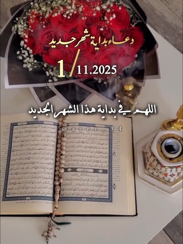 اللهم في بداية هذا الشهر الجديد  #شهر_جديد #دعاء #nouvember #اللهم_صلي_على_نبينا_محمد #اللهم_امين_يارب_العالمين 